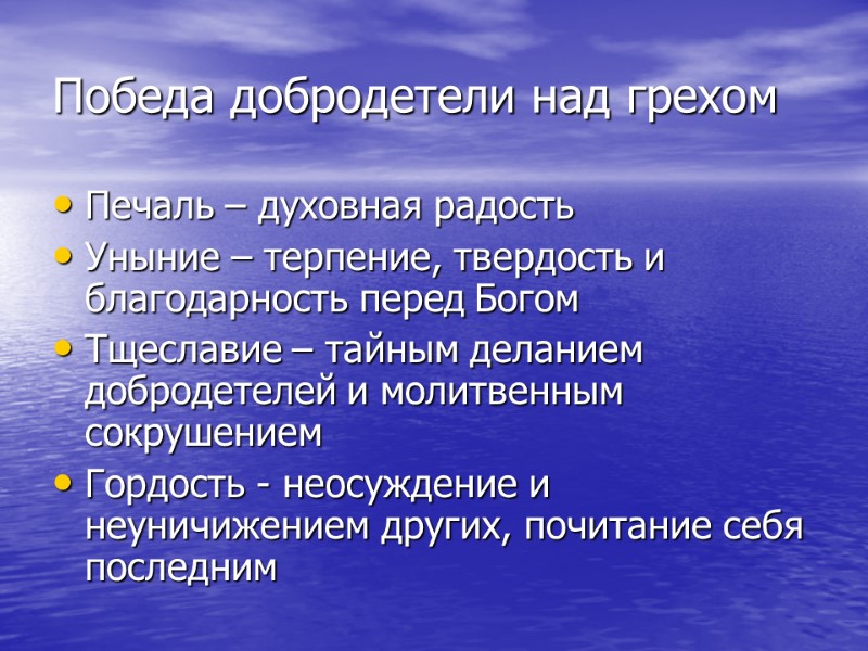 Победа добродетели над грехом Печаль – духовная радость Уныние – терпение, твердость и благодарность